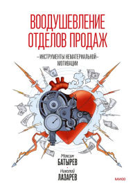 Title: Voodushevlenie otdelov prodazh: Instrumenty nematerial'noy motivacii, Author: Maksim Batyrev