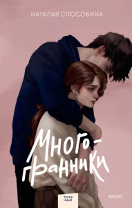 Title: Mnogogranniki, Author: Natal'ya Sposobina