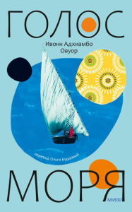 Title: Golos morya: Novel. ZHenskoe lico, Author: Ivonn Adhiambo Ovuor