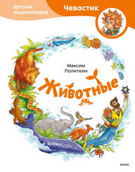 Title: Zhivotnye. Detskaya enciklopediya, Author: Maksim Politkin