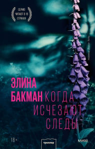 Title: Kun Jäljet Katoavat, Author: Elina Backman