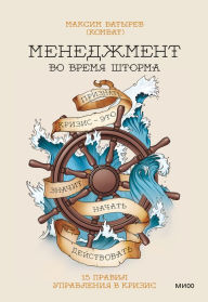 Title: menedzhment vo vremya shtorma, Author: Maksim Batyrev