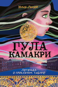 Title: Gula Kamakri, Author: Yuliya Linde