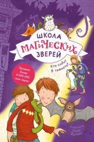 Title: Shkola magicheskih zverey. Kto sidit v temnote?, Author: Margit Auer