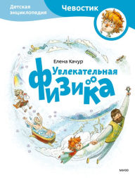 Title: Uvlekatelnaya Fizika, Author: Elena Kachur