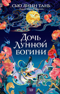 Title: Daughter of the Moon Goddess (Russian Edition), Author: Sue Lynn Tan
