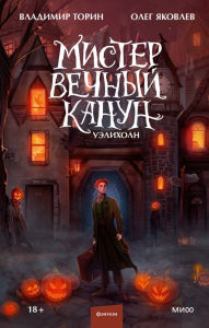 Title: Mister Vechnyy Kanun. Ueliholn, Author: Vladimir Torin