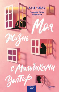 Title: My Life with the Walter Boys (Russian-language Edition), Author: Ali Novak