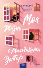 My Life with the Walter Boys (Russian-language Edition)
