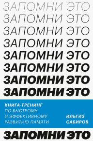 Title: Zapomni eto. Kniga-trening po bystromu i effektivnomu razvitiyu pamyati, Author: Il'giz Sabirov