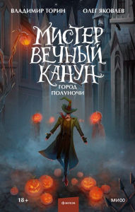 Title: Mister Vechnyy Kanun. Gorod Polunochi, Author: Vladimir Torin