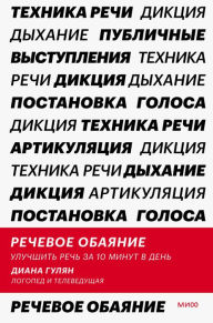 Title: Rechevoe obayanie: Uluchshit' rech' za 10 minut v den', Author: Diana Gulyan