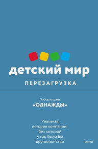 Title: Detskiy mir. Perezagruzka, Author: Dmitriy Sokolov-Mitrich