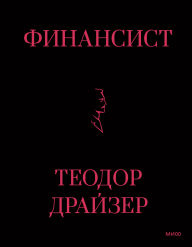 Title: The Financier, Author: Theodore Dreiser