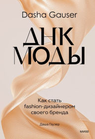 Title: DNK mody: Novaya volna rossijskogo biznesa, Author: Dasha Gauzer
