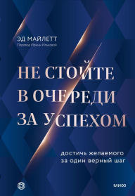 Title: Ne stoyte v ocheredi za uspekhom, Author: Ed Majlett