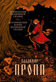 Title: Morfologiya volshebnoy skazki. Istoricheskie korni volshebnoy skazki, Author: Vladimir Propp