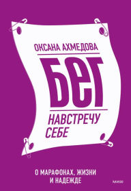 Title: Beg navstrechu sebe, Author: Oksana Ahmedova