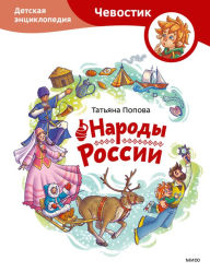 Title: Narody Rossii, Author: Tat'yana Popova