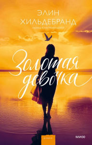 Title: Golden Girl (Russian-language Edition), Author: Elin Hilderbrand