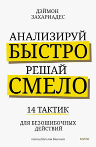 Title: How to Make Better Decisions: 14 Smart Tactics for Curbing Your Biases, Managing Your Emotions, And Making Fearless Decisions in Every Area of Your Life!, Author: Damon Zahariades