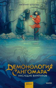 Title: Demonologiya Sangomara. Nasledie vampirov, Author: Evgeniya Shtol'c