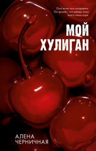 Title: Moy huligan, Author: Alena Chernichnaya