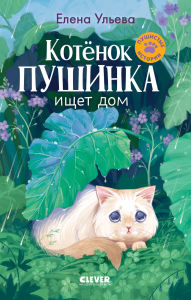 Title: Kotenok Pushinka ischet svoy dom, Author: Elena Ulieva