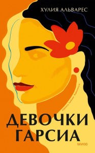 Title: How the García Girls Lost Their Accents (Russian Edition), Author: Julia Alvarez