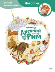 Title: Drevnyi rim, Author: Elena Kachur