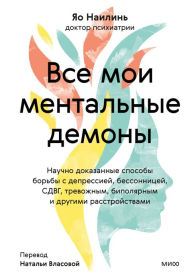 Title: Vse moi mental'nye demony: Nauchno dokazannye sposoby bor'by s depressiej, bessonnicej, SDVG, trevozhnym, bipolyarnym i drugimi rasstrojstvami, Author: Yao Nailin