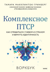 Title: The Complex PTSD: An Evidence-Based Approach to Manage Fear and Anger, Build Confi dence, and Reclaim Your Identity Coping Skills Workbook, Author: Tamara McClintock Greenberg