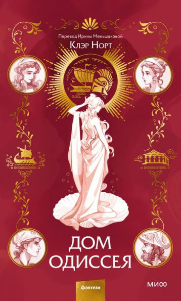 House of Odysseus