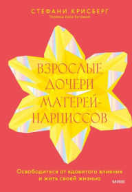 Title: Adult Daughters of Narcissistic Mothers: Quite the Critical Voice in Your Head, Heal Self-Doubt, and Live the Life You Deserve, Author: Stephanie M. Kriesberg