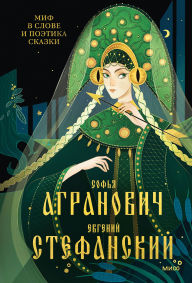 Title: Mif v slove i poetika skazki: Mifologiya, yazyk i fol'klor kak drevneyshie matricy kul'tury, Author: Sof'ya Agranovich