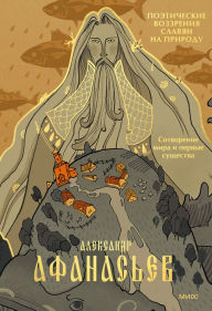 Title: Poeticheskie vozzreniya slavyan na prirodu. Sotvorenie mira i pervye sushchestva: Poeticheskie vozzreniya. Tom 2, Author: Aleksandr Afanas'ev