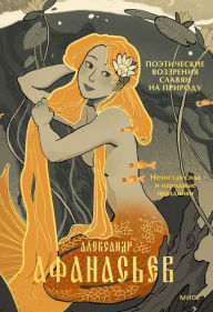 Title: Poeticheskie vozzreniya slavyan na prirodu. Nechistaya sila i narodnye prazdniki: Poeticheskie vozzreniya. Tom 3, Author: Aleksandr Afanas'ev