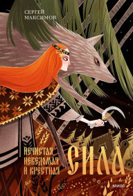 Title: Nechistaya, nevedomaya i krestnaya sila, Author: Sergey Maksimov