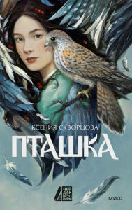 Title: Ptashka, Author: Kseniya Skvorcova