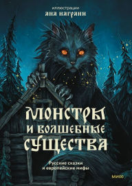 Title: Monstry i volshebnye sushchestva : russkie skazki i evropeyskie mify, Author: Sbornik