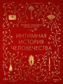 An Intimate History of Humanity