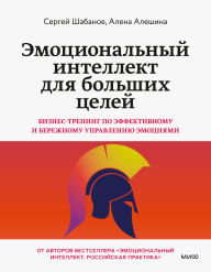 Title: Emocional'nyy intellekt dlya bol'shih celey. Biznes-trening po effektivnomu i berezhnomu upravleniyu emociyami, Author: Sergey Shabanov