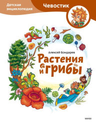 Title: Rasteniya i griby. Detskaya enciklopediya, Author: Aleksey Bondarev