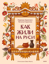 Title: Kak zhili na Rusi, Author: Nadezhda Adamovich