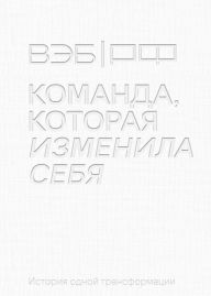 Title: VEB.RF. Komanda, kotoraya izmenila sebya. Istoriya odnoy transformacii, Author: Galina Kuznetsova