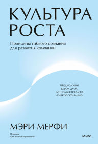 Title: Kul'tura rosta. Principy gibkogo soznaniya dlya razvitiya kompaniy, Author: Mary Murphy