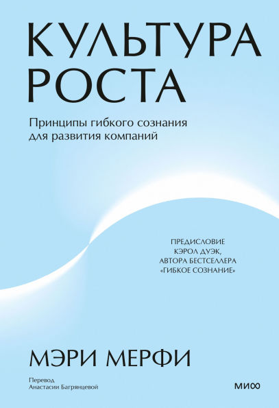 Kul'tura rosta. Principy gibkogo soznaniya dlya razvitiya kompaniy