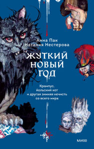 Title: Zhutkiy Novyy god. Krampus, yol'skiy kot i drugaya zimnyaya nechist' so vsego mira, Author: Anna Pak