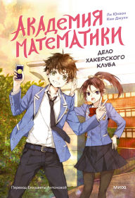 Title: Akademiya matematiki. Delo hakerskogo kluba: Tom 1, Author: Lee Yunwon