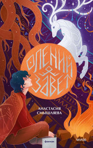 Title: Oleniy zavet, Author: Anastasia Smyshlyaeva
